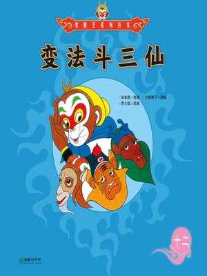 cover image of 变法斗三仙